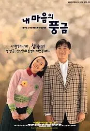 The Harmonium in My Memory (1999)